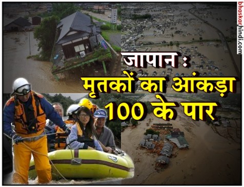 जापान में बाढ़ से तबाही, 100 से ज्यादा लोगों की मौत, लाखों हुए बेघर जापान में बाढ़ से तबाही, 100 से ज्यादा लोगों की मौत, लाखों हुए बेघर
