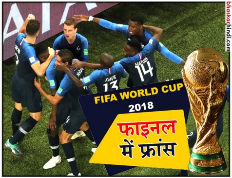 FIFA WC: उम्मीती के गोल ने फ्रांस को दिलाई फाइनल मे जगह, बेल्जियम बाहर FIFA WC: उम्मीती के गोल ने फ्रांस को दिलाई फाइनल मे जगह, बेल्जियम बाहर