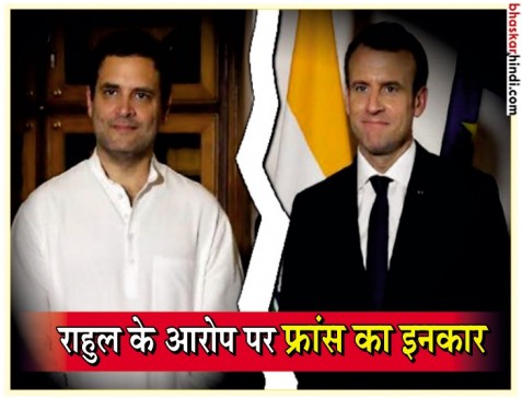 राफेल पर बयानबाजी कर फंसे राहुल, फ्रांस ने आरोपों को किया खारिज