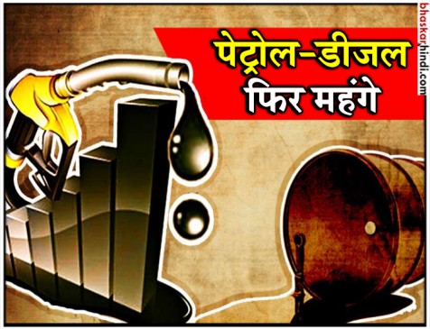 तेल की कीमतों में इजाफा, लगातार पांचवें दिन बढ़े दाम तेल की कीमतों में इजाफा, लगातार पांचवें दिन बढ़े दाम