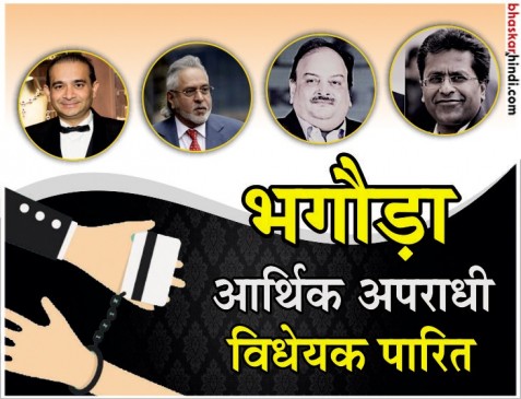 अब पैसे लेकर भागे तो जब्त होगी संपत्ति, पास हुआ भगौड़ा आर्थिक अपराधी विधेयक अब पैसे लेकर भागे तो जब्त होगी संपत्ति, पास हुआ भगौड़ा आर्थिक अपराधी विधेयक