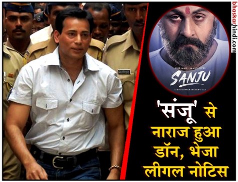 अबू सलेम को फिल्म संजू पर ऐतराज, हिरानी और चोपड़ा को भेजा लीगल नोटिस अबू सलेम को फिल्म संजू पर ऐतराज, हिरानी और चोपड़ा को भेजा लीगल नोटिस