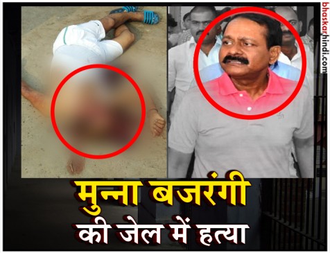 40 मर्डर करने वाले मुन्ना बजरंगी की जेल में हत्या, प्रशासन में हड़कंप 40 मर्डर करने वाले मुन्ना बजरंगी की जेल में हत्या, प्रशासन में हड़कंप