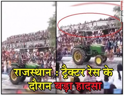 श्रीगंगानगर: ट्रैक्टर रेस के दौरान बड़ा हादसा, टिन शेड गिरने से 17 लोग जख्मी श्रीगंगानगर: ट्रैक्टर रेस के दौरान बड़ा हादसा, टिन शेड गिरने से 17 लोग जख्मी