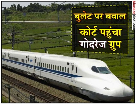बुलेट ट्रेन प्रोजेक्ट पर संकट के बादल, गोदरेज ग्रुप पहुंचा हाईकोर्ट बुलेट ट्रेन प्रोजेक्ट पर संकट के बादल, गोदरेज ग्रुप पहुंचा हाईकोर्ट