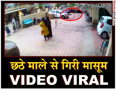 छठी मंजिल से गिरी डेढ़ साल की मासूम, मामूली चोटें आईं छठी मंजिल से गिरी डेढ़ साल की मासूम, मामूली चोटें आईं