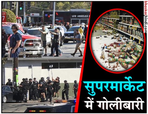 अमेरिका: लॉस एंजेलिस के सुपरमार्केट में गोलीबारी, महिला की मौत, एक युवती घायल अमेरिका: लॉस एंजेलिस के सुपरमार्केट में गोलीबारी, महिला की मौत, एक युवती घायल