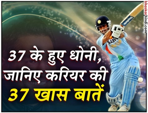 जानिए जन्मदिन पर धोनी के करियर की 37 अहम बातें जानिए जन्मदिन पर धोनी के करियर की 37 अहम बातें