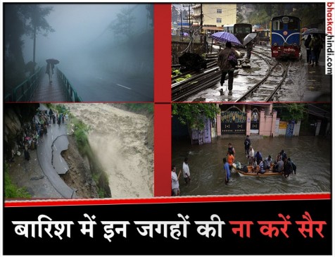मानसून में है घूमने का प्लान, तो इन 5 जगहों पर गलती से भी न जाएं