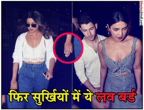 प्रियंका-निक की हुई सगाई! फिल्म भारत के डायरेक्टर अली अब्बास ने बताई असल वजह प्रियंका-निक की हुई सगाई! फिल्म भारत के डायरेक्टर अली अब्बास ने बताई असल वजह
