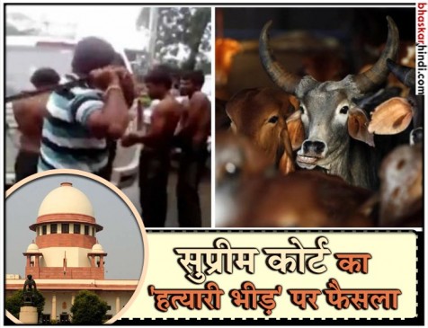 मॉब लिंचिंग को रोकने के लिए 28 दिन में राज्य सरकारें लागू करें गाइडलाइन: सुप्रीम कोर्ट मॉब लिंचिंग को रोकने के लिए 28 दिन में राज्य सरकारें लागू करें गाइडलाइन: सुप्रीम कोर्ट