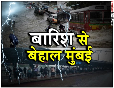 मुंबई में मुसीबत की बारिश, सड़क, रेल और हवाई सेवा ठप मुंबई में मुसीबत की बारिश, सड़क, रेल और हवाई सेवा ठप