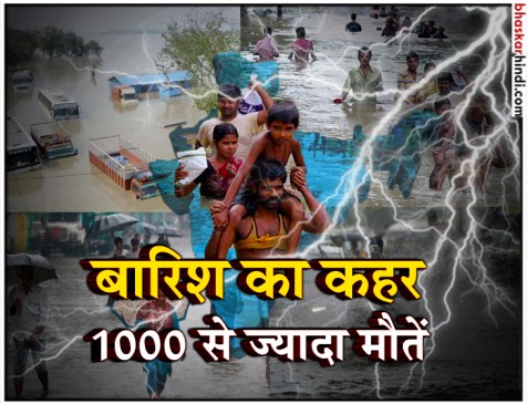 बारिश और बाढ़ के चपेट में आधा देश, अब तक 1006 लोगों की मौत बारिश और बाढ़ के चपेट में आधा देश, अब तक 1006 लोगों की मौत