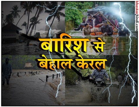 भारी बारिश से बेहाल केरल, राहत शिविरों में भेजे गए 34,000 लोग भारी बारिश से बेहाल केरल, राहत शिविरों में भेजे गए 34,000 लोग