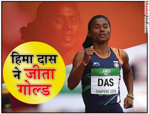किसान पिता की बेटी हिमा ने आईएएएफ की ट्रैक स्पर्धा में भारत को दिलाया गोल्ड किसान पिता की बेटी हिमा ने आईएएएफ की ट्रैक स्पर्धा में भारत को दिलाया गोल्ड