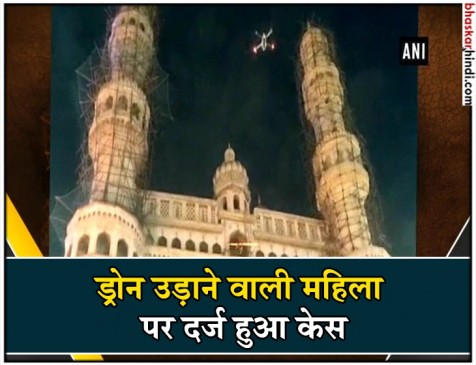 ऐतिहासिक स्मारक चारमीनार पर महिला उड़ा रही थी ड्रोन फिर हुआ ये... ऐतिहासिक स्मारक चारमीनार पर महिला उड़ा रही थी ड्रोन फिर हुआ ये...