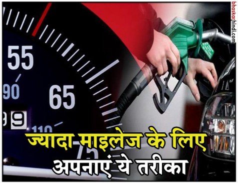 इस तरह अपनी कार से लें 30-45 kmpl माइलेज! इस तरह अपनी कार से लें 30-45 kmpl माइलेज!