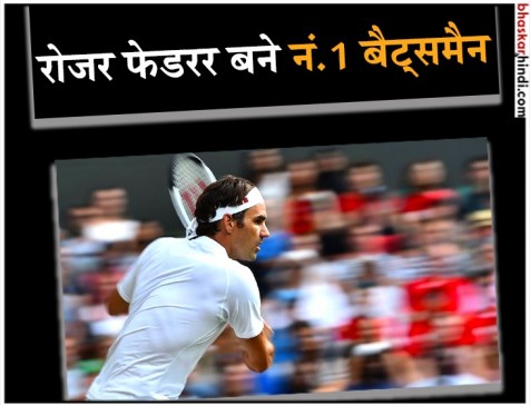 जब रोजर फेडरर बने ICC के नं. 1 बैट्समैन, कोहली और स्मिथ को पछाड़ा जब रोजर फेडरर बने ICC के नं. 1 बैट्समैन, कोहली और स्मिथ को पछाड़ा