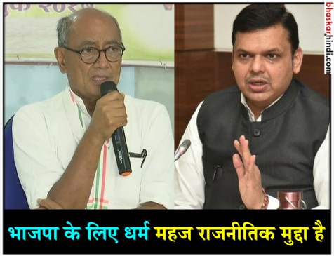 दिग्विजय सिंह का तंज, सीएम फडणवीस विठ्ठल भक्त होते तो पंढरपुर जरूर जाते दिग्विजय सिंह का तंज, सीएम फडणवीस विठ्ठल भक्त होते तो पंढरपुर जरूर जाते