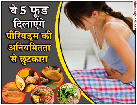 अनियमित पीरियड्स से हैं परेशान तो जरूर खाएं ये पांच फूड अनियमित पीरियड्स से हैं परेशान तो जरूर खाएं ये पांच फूड