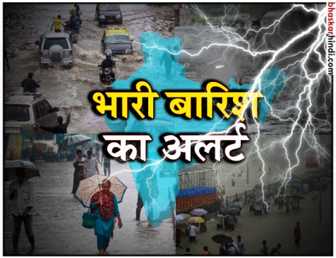 देश के 16 राज्यों में भारी बारिश की चेतावनी, बाढ़ प्रभावित इलाकों में तैनात होगी NDRF की टीमें देश के 16 राज्यों में भारी बारिश की चेतावनी, बाढ़ प्रभावित इलाकों में तैनात होगी NDRF की टीमें