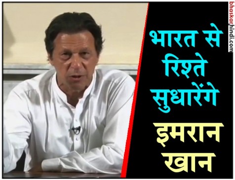 पाकिस्तान आम चुनाव: नतीजों के बाद बोले इमरान- भारत से चाहते है अच्छे संबंध पाकिस्तान आम चुनाव: नतीजों के बाद बोले इमरान- भारत से चाहते है अच्छे संबंध