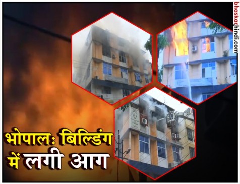 भोपाल : एमपी नगर स्थित बिल्डिंग में लगी भीषण आग, एसी में शार्ट सर्किट थी वजह भोपाल : एमपी नगर स्थित बिल्डिंग में लगी भीषण आग, एसी में शार्ट सर्किट थी वजह