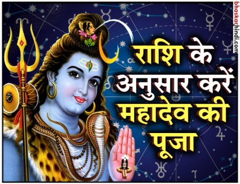 महादेव शिव का श्रावण मास में राशि अनुसार किस विधि से पूजा करें ? महादेव शिव का श्रावण मास में राशि अनुसार किस विधि से पूजा करें ?