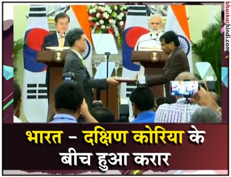 भारत और साउथ कोरिया के बीच 11 MoU पर हुए हस्ताक्षर भारत और साउथ कोरिया के बीच 11 MoU पर हुए हस्ताक्षर