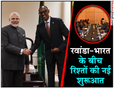 पीएम मोदी का अफ्रीका दौरा : भारत ने रवांडा के लिए 200 मिलियन डॉलर की क्रेडिट लाइन बढ़ाई पीएम मोदी का अफ्रीका दौरा : भारत ने रवांडा के लिए 200 मिलियन डॉलर की क्रेडिट लाइन बढ़ाई