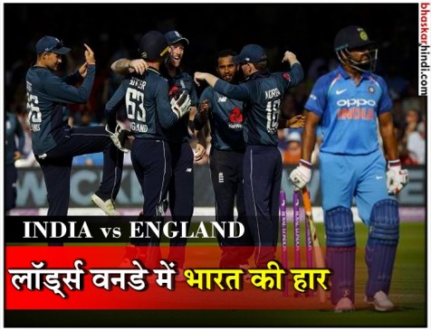 दूसरा वनडे हारी टीम इंडिया, इंग्लैंड ने 86 रन से दी मात दूसरा वनडे हारी टीम इंडिया, इंग्लैंड ने 86 रन से दी मात
