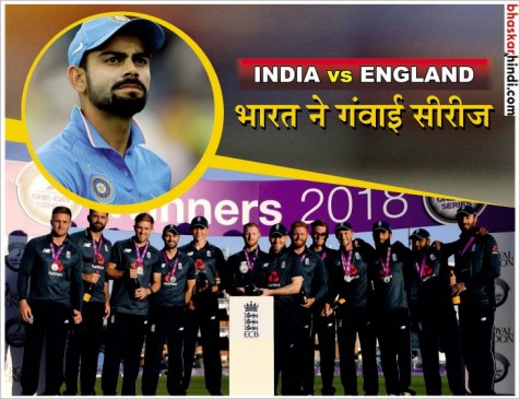 लीड्स वनडे 8 विकेट से जीता इंग्लैंड, कोहली की कप्तानी में पहली सीरीज हारी इंडिया लीड्स वनडे 8 विकेट से जीता इंग्लैंड, कोहली की कप्तानी में पहली सीरीज हारी इंडिया