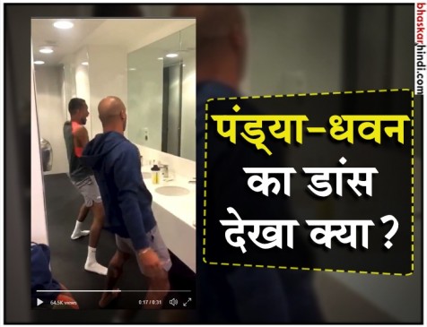 सामने आया धवन-पंड्या का डांसिंग टैलेंट, वीडियो देखें सामने आया धवन-पंड्या का डांसिंग टैलेंट, वीडियो देखें