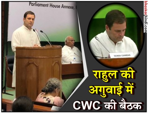 CWC बैठक : राहुल ही लेंगे चुनाव प्रचार समिति और गठबंधन से जुड़े फैसले CWC बैठक : राहुल ही लेंगे चुनाव प्रचार समिति और गठबंधन से जुड़े फैसले