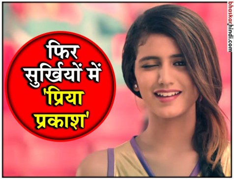 कजरारे नैनों का जादू चलाने वाली प्रिया एक विज्ञापन के लेती हैं इतने रुपए कजरारे नैनों का जादू चलाने वाली प्रिया एक विज्ञापन के लेती हैं इतने रुपए
