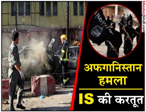 IS ने ली अफगानिस्तान हमले की जिम्मेदारी, 19 लोगों की हुई थी मौत IS ने ली अफगानिस्तान हमले की जिम्मेदारी, 19 लोगों की हुई थी मौत