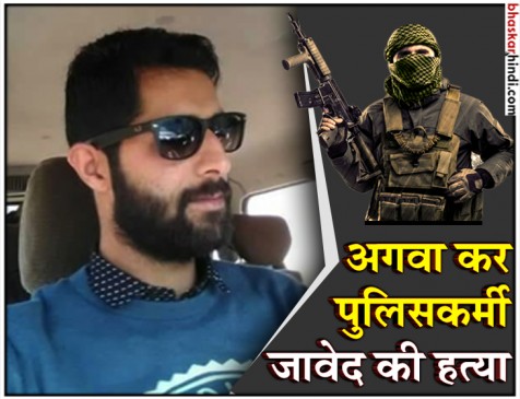 J&K : औरंगजेब के बाद अब आतंकियों ने की जवान जावेद की हत्या J&K : औरंगजेब के बाद अब आतंकियों ने की जवान जावेद की हत्या