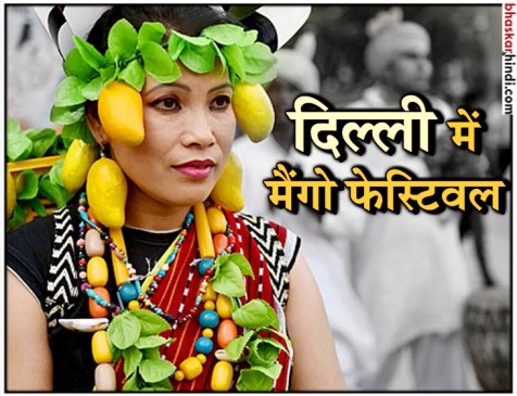 दिल्ली : आम की लुप्त प्रजातियों को जीवित रखने मैंगो फेस्टिवल का आयोजन दिल्ली : आम की लुप्त प्रजातियों को जीवित रखने मैंगो फेस्टिवल का आयोजन