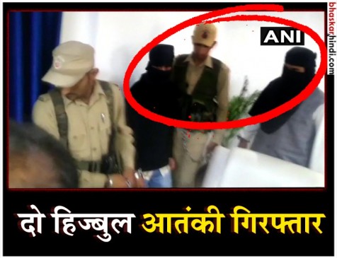 J&K: हिजबुल मुजाहिदीन के मॉड्यूल का भंडाफोड़, एक आतंकी और OGW गिरफ्तार J&K: हिजबुल मुजाहिदीन के मॉड्यूल का भंडाफोड़, एक आतंकी और OGW गिरफ्तार