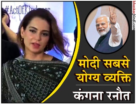 कंगना ने की पीएम मोदी की तारीफ, कहा कि देश को खड्डे से निकालने के लिए 5 साल बहुत कम कंगना ने की पीएम मोदी की तारीफ, कहा कि देश को खड्डे से निकालने के लिए 5 साल बहुत कम