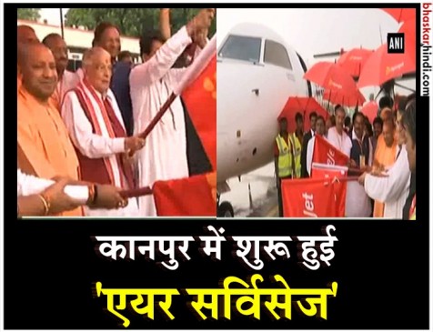 फिर से शुरू होगी कानपुर में एयर सर्विसेस, सीएम योगी ने दिखाई हरी झंडी फिर से शुरू होगी कानपुर में एयर सर्विसेस, सीएम योगी ने दिखाई हरी झंडी