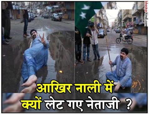 पाक चुनाव: वोट मांगने नाली में लेटा नेता, PHOTOS VIRAL पाक चुनाव: वोट मांगने नाली में लेटा नेता, PHOTOS VIRAL