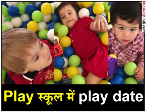 करण-करीना के बच्चों की प्ले डेट का वीडियो वायरल, जानिए क्या आपके बच्चों को भी है इसकी जरूरत करण-करीना के बच्चों की प्ले डेट का वीडियो वायरल, जानिए क्या आपके बच्चों को भी है इसकी जरूरत