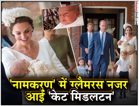 लंदन : तीसरे बच्चे की Christening ceremony में कुछ इस अंदाज में नजर आईं केट लंदन : तीसरे बच्चे की Christening ceremony में कुछ इस अंदाज में नजर आईं केट