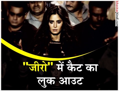 बर्थडे पर कट्रीना को जीरो का तोहफा, शाहरुख ने शेयर किया अपनी हीरोइन का लुक बर्थडे पर कट्रीना को जीरो का तोहफा, शाहरुख ने शेयर किया अपनी हीरोइन का लुक