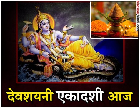 आज है आषाढ़ माह की देवशयनी एकादशी आज है आषाढ़ माह की देवशयनी एकादशी