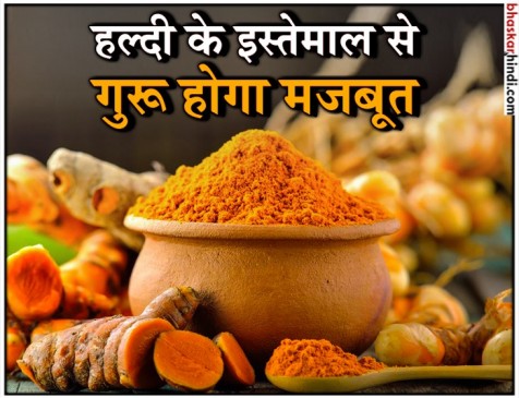 हल्दी देगी गुरु को मजबूती, जानिए कैसे करें इस्तेमाल हल्दी देगी गुरु को मजबूती, जानिए कैसे करें इस्तेमाल