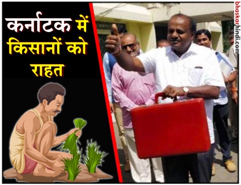 कुमारस्वामी ने निभाया वादा, किसानों का 2 लाख रुपए तक का कर्जा माफ कुमारस्वामी ने निभाया वादा, किसानों का 2 लाख रुपए तक का कर्जा माफ