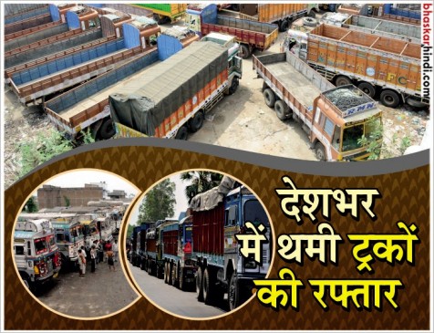 ट्रांसपोर्ट यूनियन की सबसे बड़ी हड़ताल, थम गए 95 लाख ट्रकों के पहिए ट्रांसपोर्ट यूनियन की सबसे बड़ी हड़ताल, थम गए 95 लाख ट्रकों के पहिए