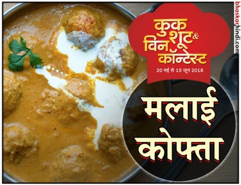रेसिपी - मलाई कोफ्ता रेसिपी - मलाई कोफ्ता